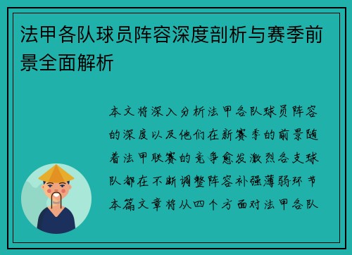 法甲各队球员阵容深度剖析与赛季前景全面解析
