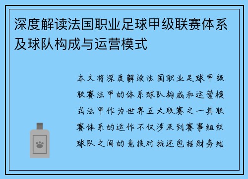 深度解读法国职业足球甲级联赛体系及球队构成与运营模式