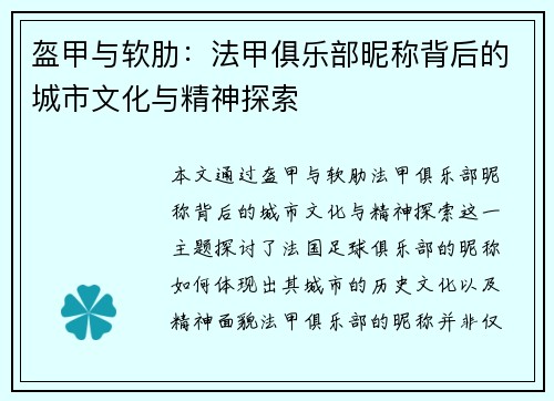 盔甲与软肋：法甲俱乐部昵称背后的城市文化与精神探索