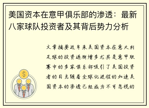 美国资本在意甲俱乐部的渗透：最新八家球队投资者及其背后势力分析