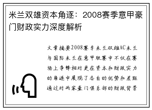 米兰双雄资本角逐：2008赛季意甲豪门财政实力深度解析