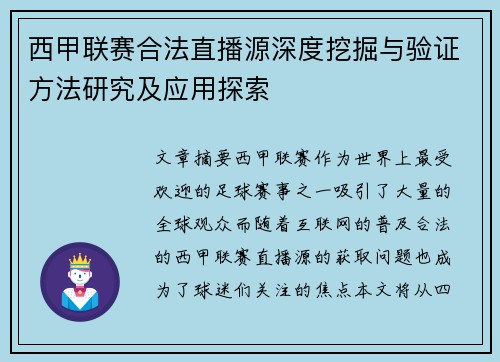 西甲联赛合法直播源深度挖掘与验证方法研究及应用探索