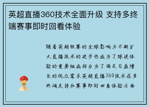 英超直播360技术全面升级 支持多终端赛事即时回看体验