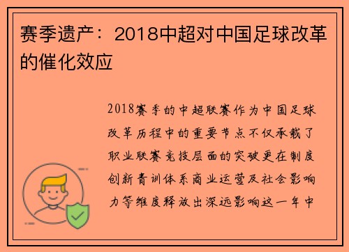 赛季遗产：2018中超对中国足球改革的催化效应