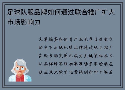 足球队服品牌如何通过联合推广扩大市场影响力