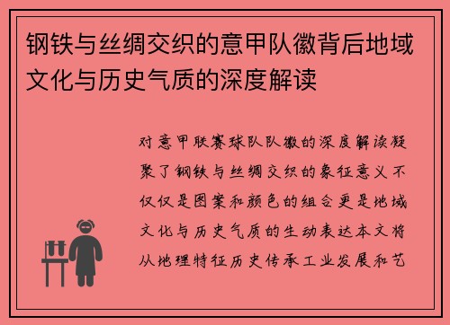 钢铁与丝绸交织的意甲队徽背后地域文化与历史气质的深度解读