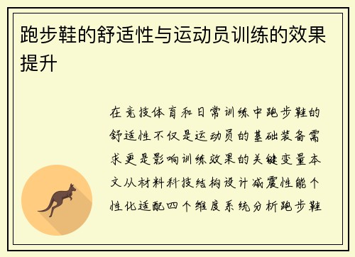跑步鞋的舒适性与运动员训练的效果提升