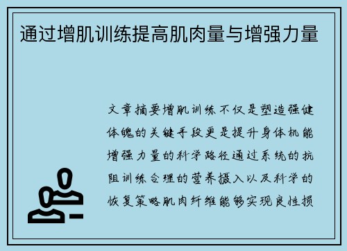 通过增肌训练提高肌肉量与增强力量