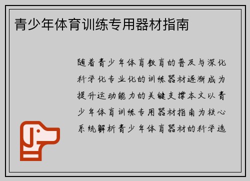 青少年体育训练专用器材指南