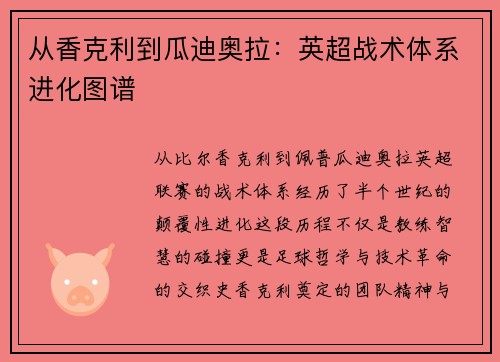 从香克利到瓜迪奥拉：英超战术体系进化图谱