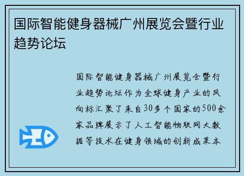 国际智能健身器械广州展览会暨行业趋势论坛