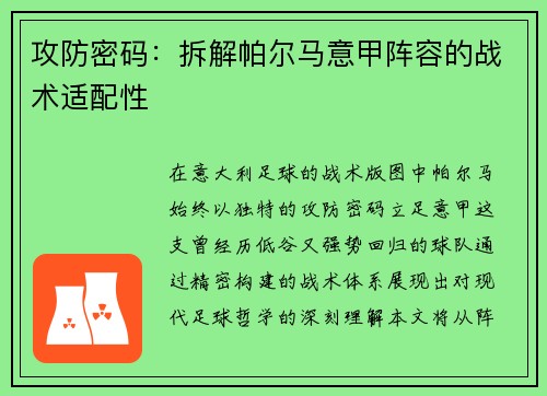 攻防密码：拆解帕尔马意甲阵容的战术适配性
