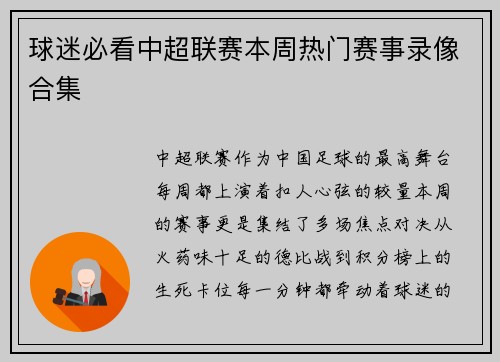 球迷必看中超联赛本周热门赛事录像合集