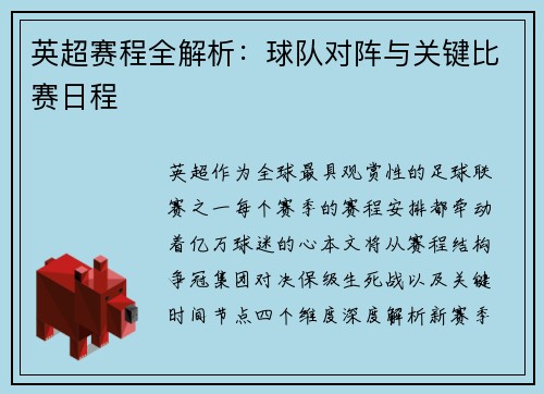英超赛程全解析：球队对阵与关键比赛日程