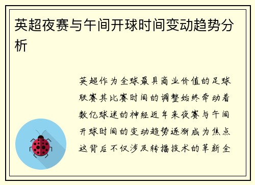 英超夜赛与午间开球时间变动趋势分析