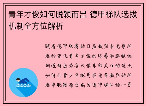 青年才俊如何脱颖而出 德甲梯队选拔机制全方位解析