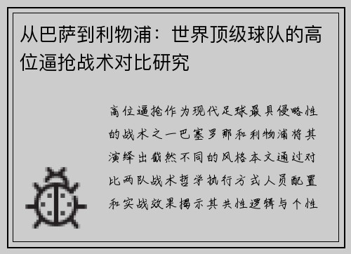 从巴萨到利物浦：世界顶级球队的高位逼抢战术对比研究