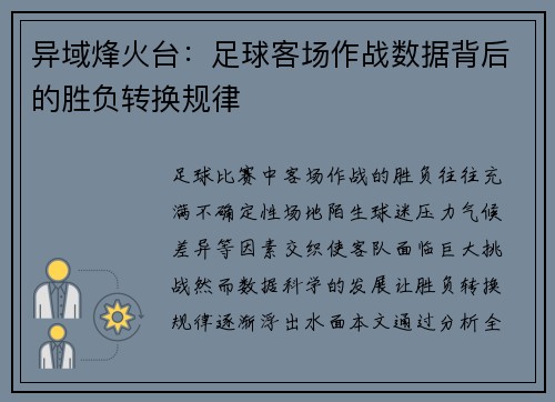 异域烽火台：足球客场作战数据背后的胜负转换规律