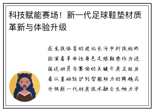 科技赋能赛场！新一代足球鞋垫材质革新与体验升级