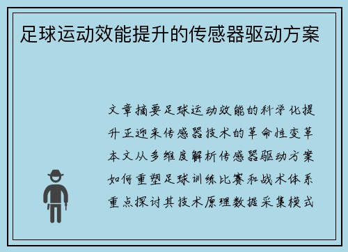 足球运动效能提升的传感器驱动方案