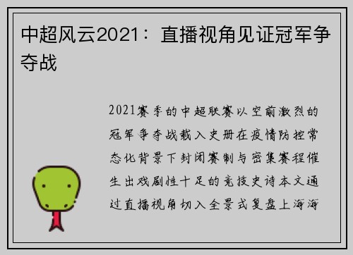 中超风云2021：直播视角见证冠军争夺战