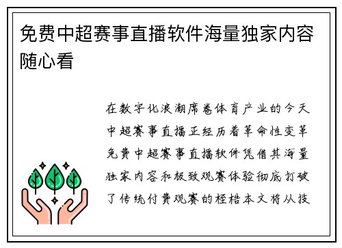 免费中超赛事直播软件海量独家内容随心看
