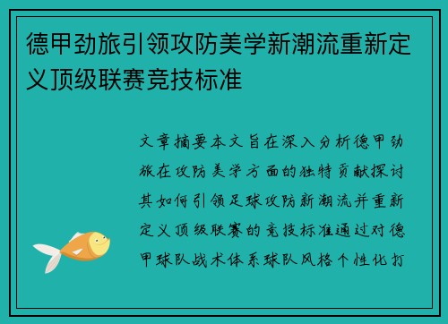 德甲劲旅引领攻防美学新潮流重新定义顶级联赛竞技标准