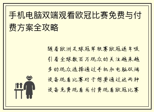 手机电脑双端观看欧冠比赛免费与付费方案全攻略
