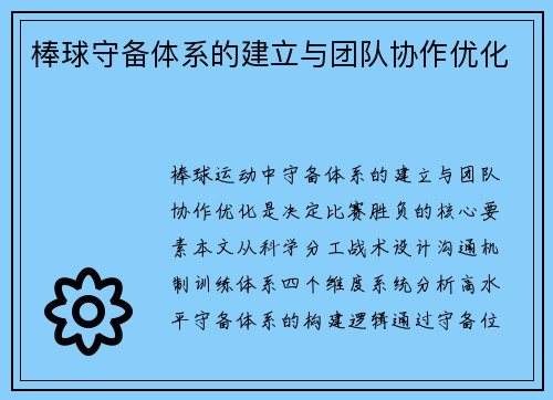 棒球守备体系的建立与团队协作优化