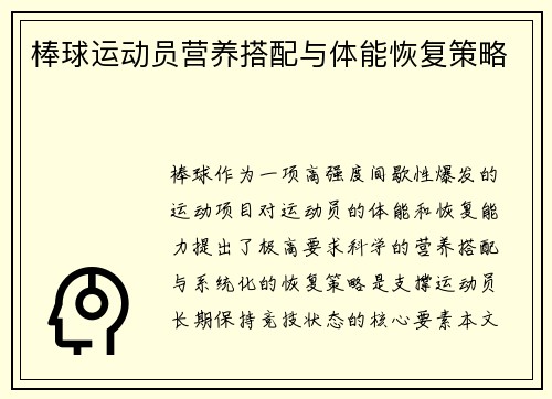 棒球运动员营养搭配与体能恢复策略