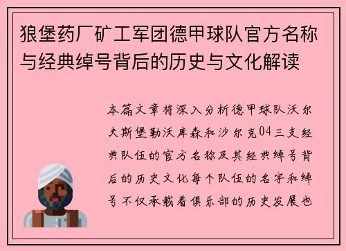 狼堡药厂矿工军团德甲球队官方名称与经典绰号背后的历史与文化解读