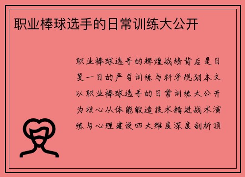 职业棒球选手的日常训练大公开