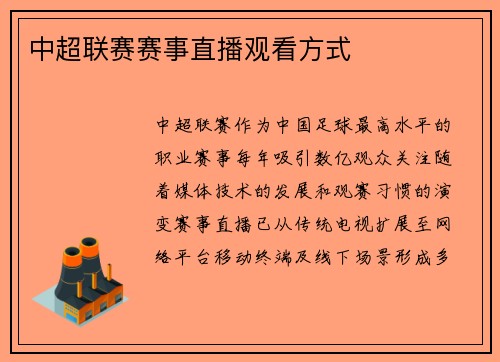 中超联赛赛事直播观看方式