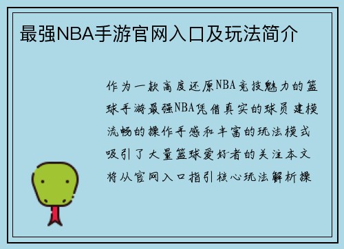 最强NBA手游官网入口及玩法简介
