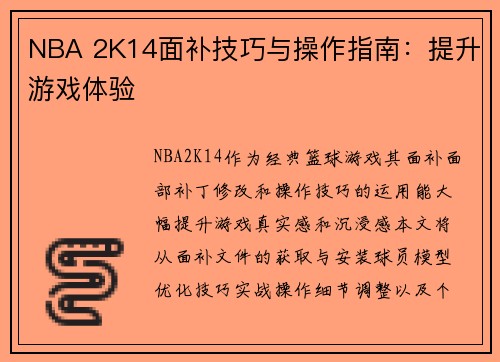 NBA 2K14面补技巧与操作指南：提升游戏体验