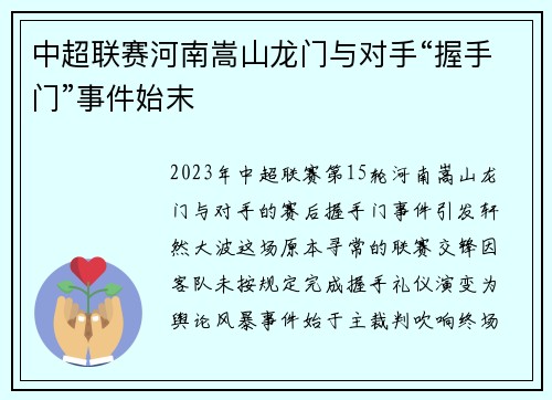 中超联赛河南嵩山龙门与对手“握手门”事件始末