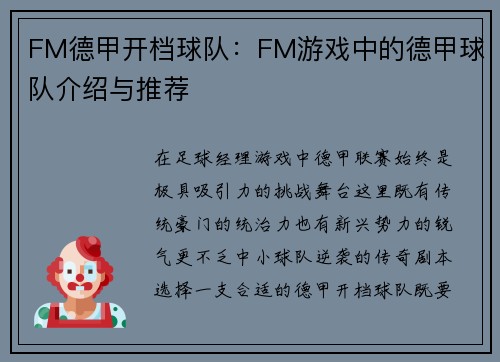 FM德甲开档球队：FM游戏中的德甲球队介绍与推荐