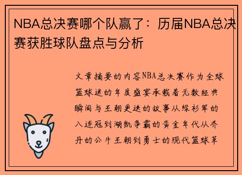 NBA总决赛哪个队赢了：历届NBA总决赛获胜球队盘点与分析