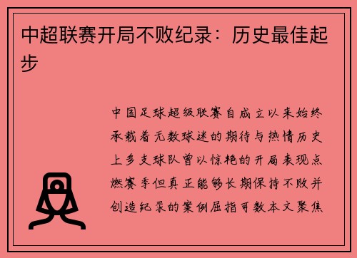中超联赛开局不败纪录：历史最佳起步