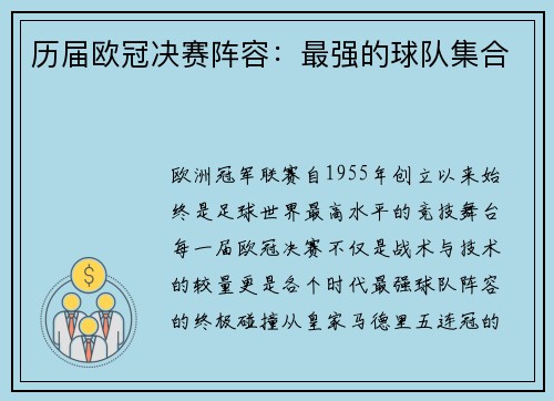 历届欧冠决赛阵容：最强的球队集合