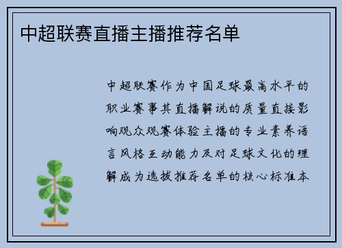 中超联赛直播主播推荐名单